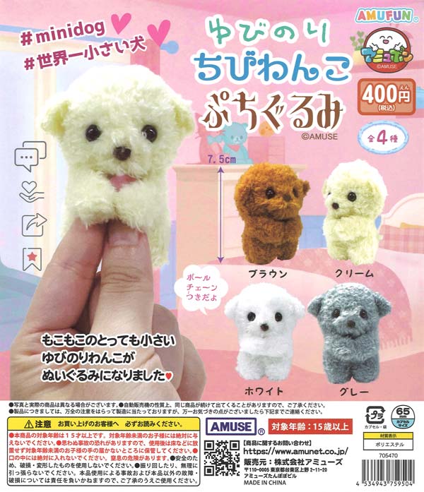 ゆびのりちびわんこぷちぐるみ（30個入り）【ｱﾐｭｰｽﾞ】カプセルトイ