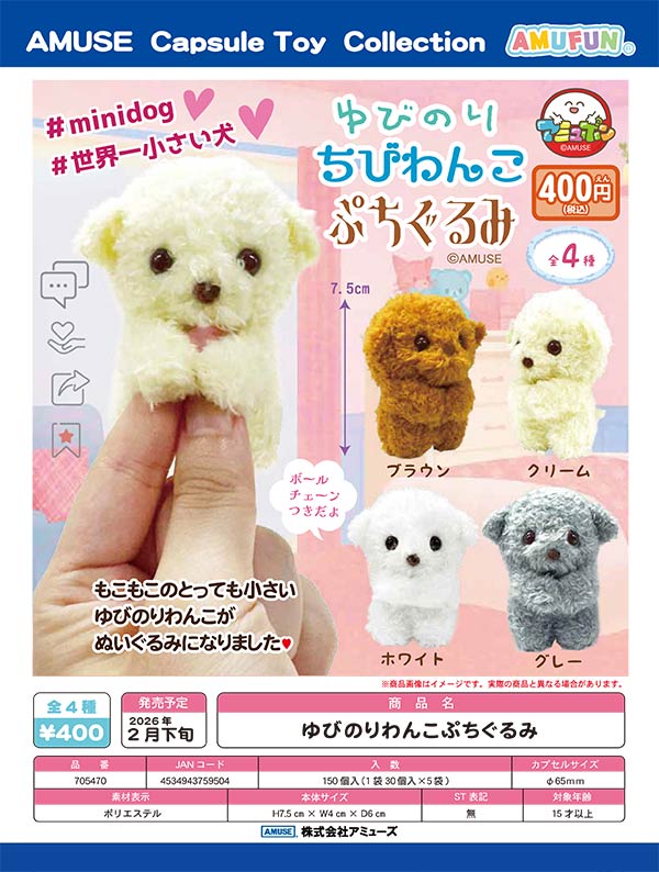 2月発売】【二次予約】ゆびのりわんこぷちぐるみ（30個入り）【ｱﾐｭｰｽﾞ