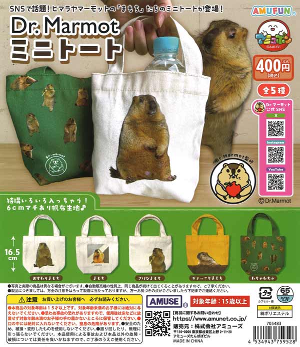 Dr.マーモットミニトート（30個入り）【ｱﾐｭｰｽﾞ】カプセルトイ