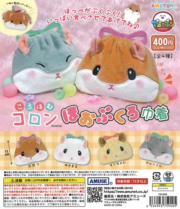 ころはむコロンほおぶくろ巾着（30個入り）【ｱﾐｭｰｽﾞ】カプセルトイ