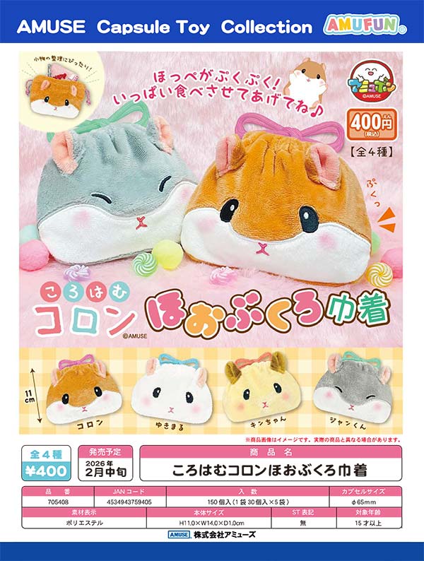 2月発売】【二次予約】ころはむコロンほおぶくろ巾着（30個入り