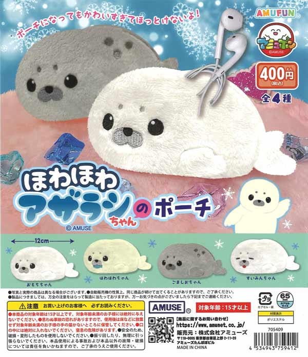ほわほわアザラシちゃんのポーチ（30個入り）【ｱﾐｭｰｽﾞ】カプセルトイ