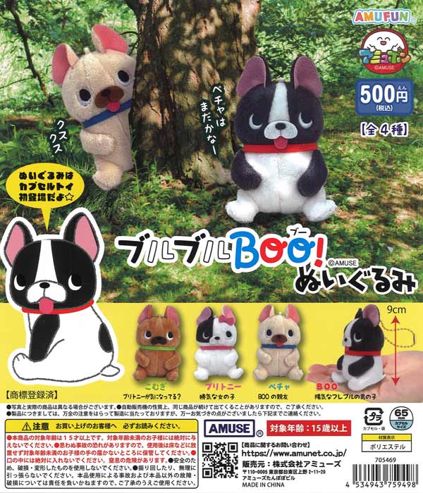 ブルブルBOO!ぬいぐるみ（20個入り）【ｱﾐｭｰｽﾞ】カプセルトイ