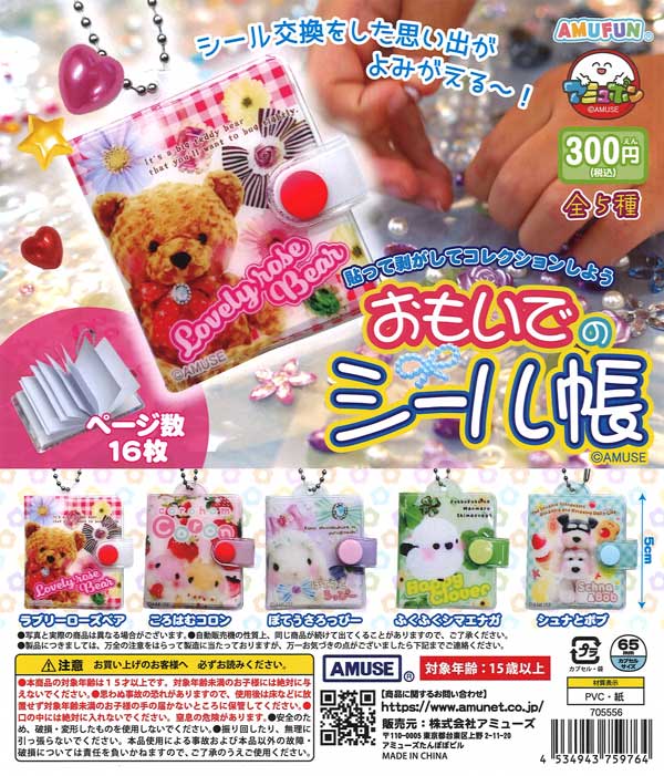 おもいでのシール帳（40個入り）【ｱﾐｭｰｽﾞ】カプセルトイ