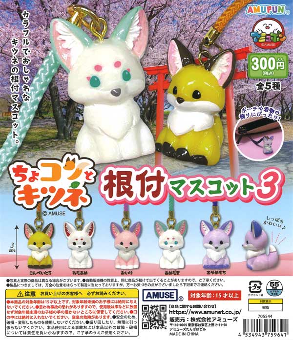 ちょコンとキツネ根付マスコット3（40個入り）【ｱﾐｭｰｽﾞ】カプセルトイ