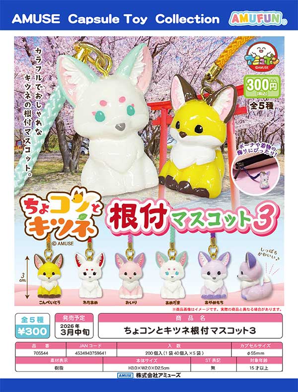 3月先行受注】【二次予約】ちょコンとキツネ根付マスコット3（40個入り