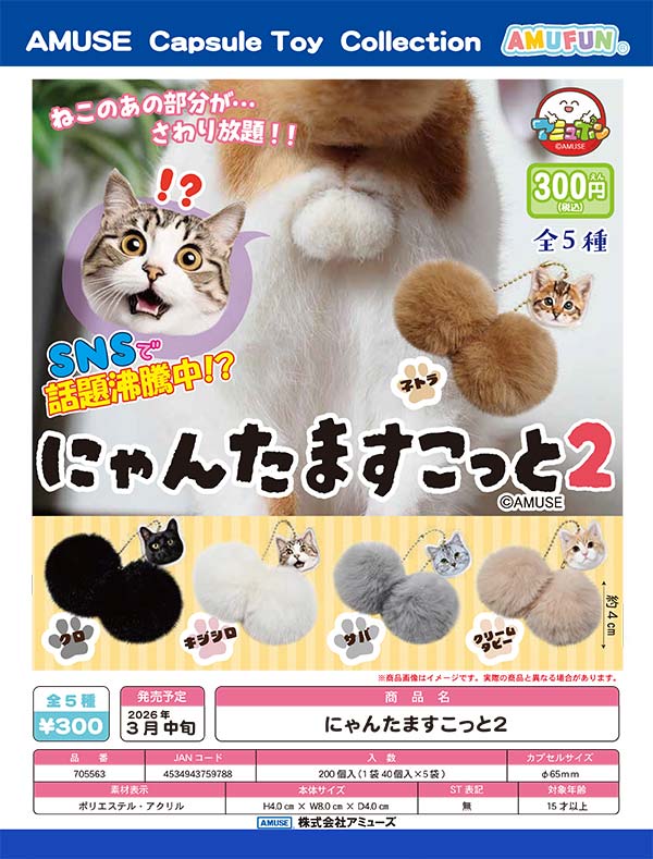 3月先行受注】【二次予約】にゃんたますこっと2（40個入り）【ｱﾐｭｰｽﾞ