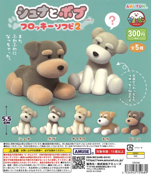 シュナとボブフロッキーソフビ2（40個入り）【ｱﾐｭｰｽﾞ】カプセルトイ