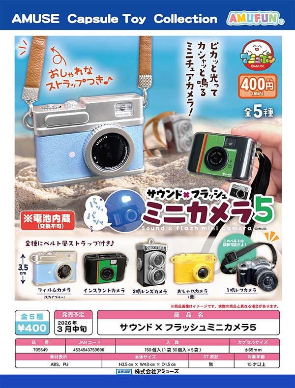 3月先行受注】【二次予約】サウンド×フラッシュミニカメラ5（30個入り