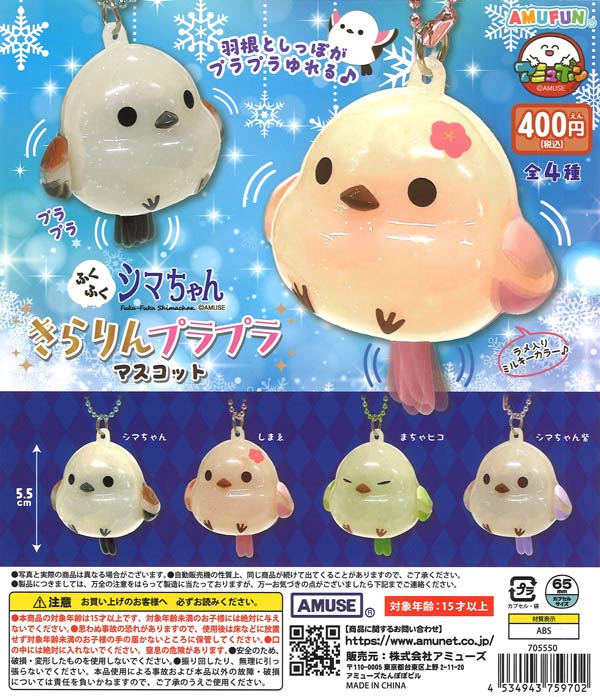 ふくふくシマちゃんきらりんプラプラマスコット（30個入り）【ｱﾐｭｰｽﾞ