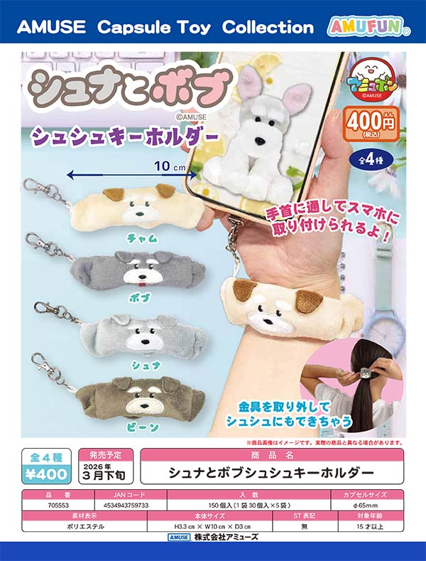 3月先行受注】【二次予約】シュナとボブシュシュキーホルダー（30個