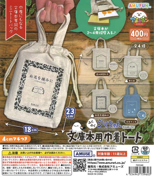 ふくふくシマエナガ文庫本用巾着トート（30個入り）【ｱﾐｭｰｽﾞ】カプセル