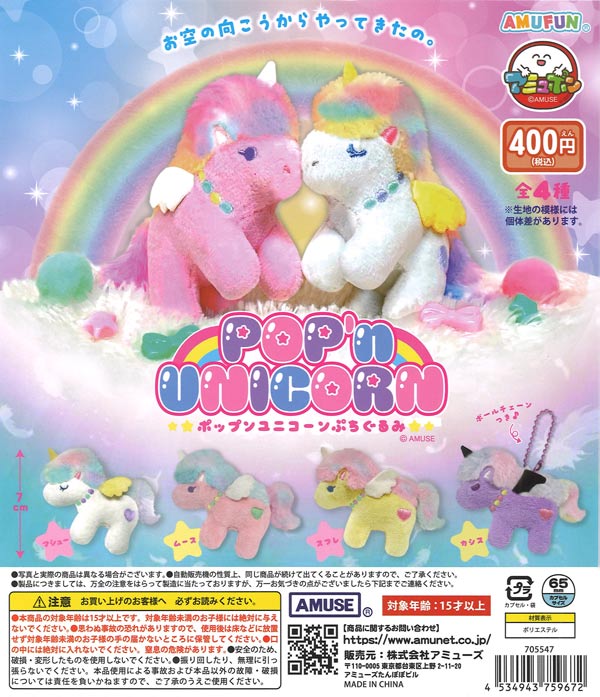 ポップンユニコーンぷちぐるみ（30個入り）【ｱﾐｭｰｽﾞ】カプセルトイ