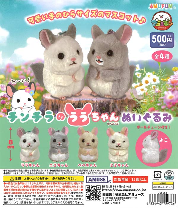 チンチラ　セット　ガチャガチャ　カプセルトイ チンチラ セット ガチャガチャ カプセルトイ 【公式通販】