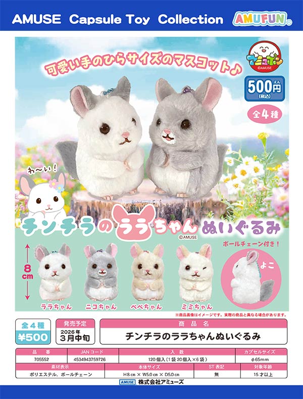 3月先行受注】【二次予約】チンチラのララちゃんぬいぐるみ（20個入り