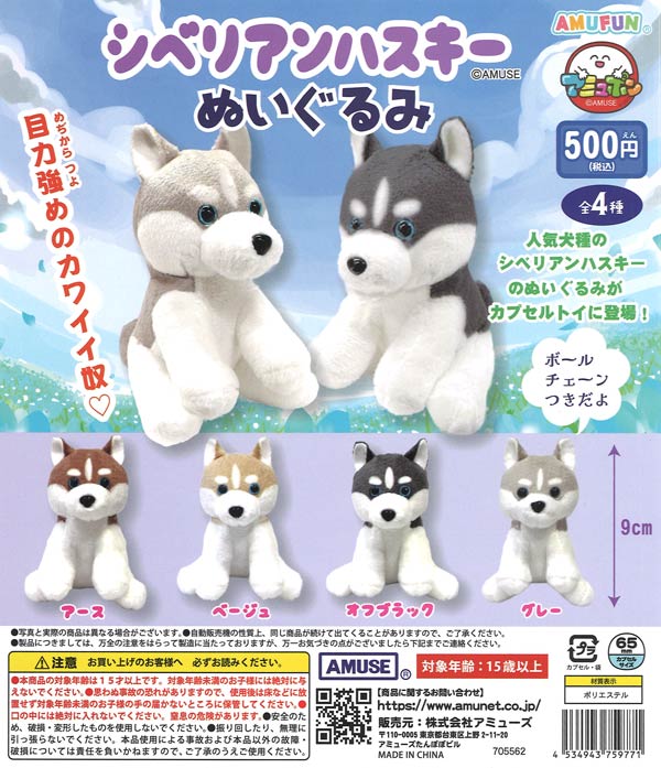 ハスキー ぬいぐるみ バッグ 3体セット＋オマケ犬のぬいぐるみ シベリアンハスキーぬいぐるみ（20個入り）【ｱﾐｭｰｽﾞ】カプセルトイ