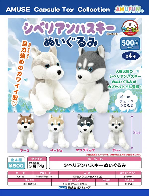 3月先行受注】【二次予約】シベリアンハスキーぬいぐるみ（20個入り