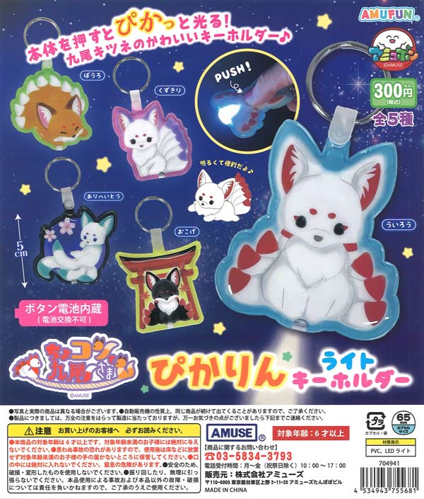 再販》ちょコンと九尾さまぴかりんライトキーホルダー（40個入り