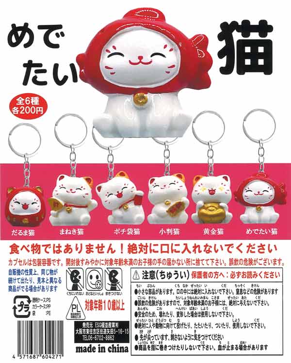 めでたい猫（50個入り）【榎並産業】カプセルトイ | ガチャガチャ通販