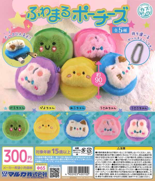 ふわまるポーチーズ（40個入り）【ﾏﾙｶ】カプセルトイ | ガチャガチャ
