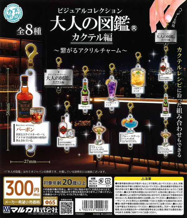 大人の図鑑カクテル編 繋がるアクリルチャーム（40個入り）【ﾏﾙｶ