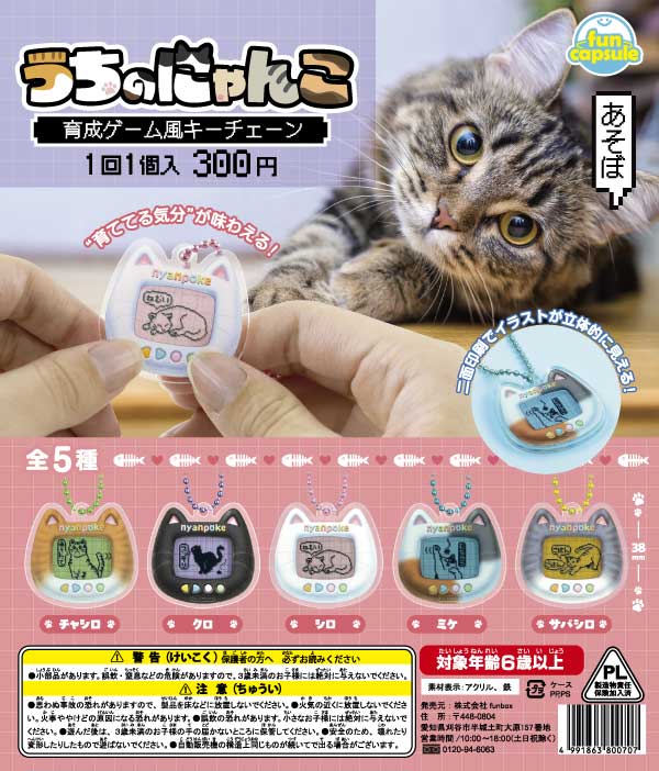 うちのにゃんこ 育成ゲーム風キーチェーン（40個入り）【funbox