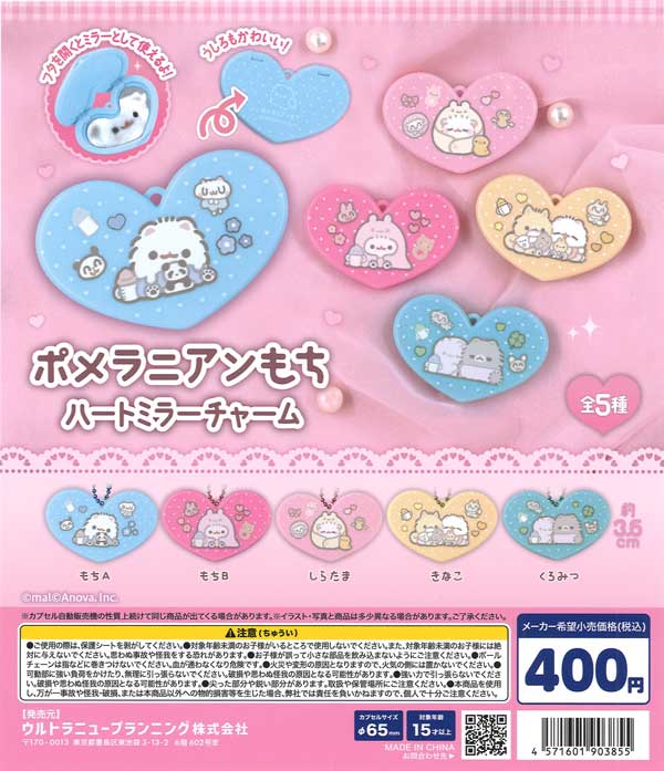 ポメラニアンもち ハートミラーチャーム（30個入り）【ｳﾙﾄﾗﾆｭｰﾌﾟﾗﾝﾆﾝｸﾞ