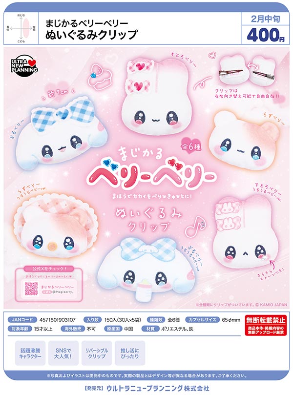 ふりふりページとなります。 2月発売】【二次予約】まじかるベリーベリー ぬいぐるみクリップ（30個