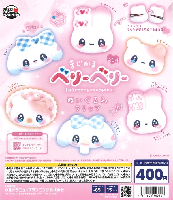 まじかるベリーベリー ぬいぐるみクリップ（30個入り）【ｳﾙﾄﾗﾆｭｰ