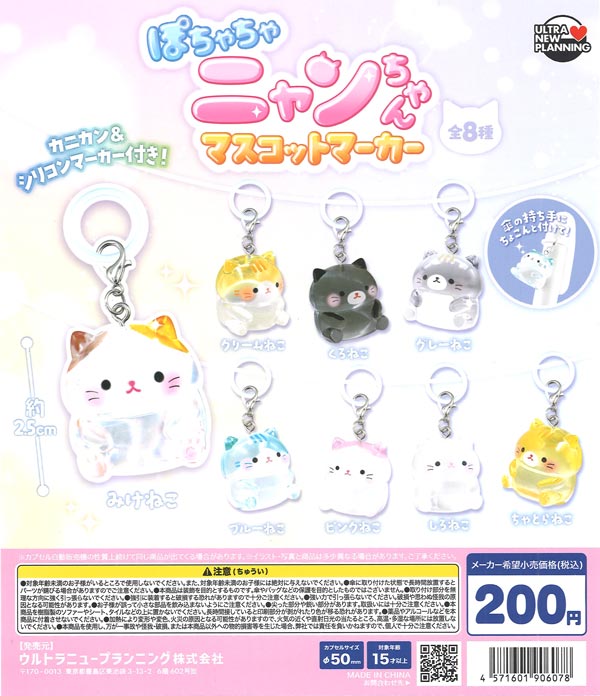ぽちゃちゃニャンちゃん マスコットマーカー（50個入り）【ｳﾙﾄﾗﾆｭｰ