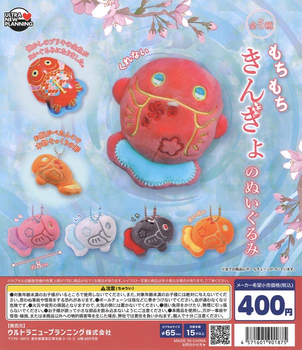 もちもちきんぎょのぬいぐるみ（30個入り）【ｳﾙﾄﾗﾆｭｰﾌﾟﾗﾝﾆﾝｸﾞ