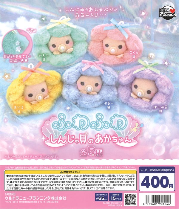 ふわふわしんじゅ貝のあかちゃん（30個入り）【ｳﾙﾄﾗﾆｭｰﾌﾟﾗﾝﾆﾝｸﾞ