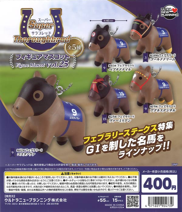スーパーサラブレッド フィギュアマスコット vol.25（30個入り）【ｳﾙﾄﾗ