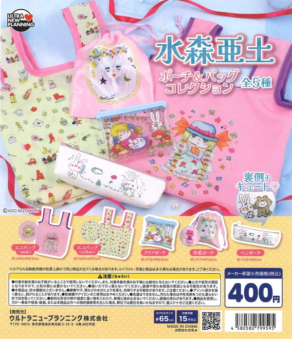 再販》水森亜土 ポーチ＆バッグコレクション（30個入り）【ｳﾙﾄﾗﾆｭｰ