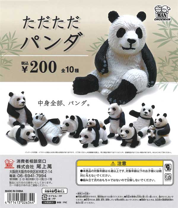 ただただパンダ（50個入り）【尾上萬】カプセルトイ | ガチャガチャ