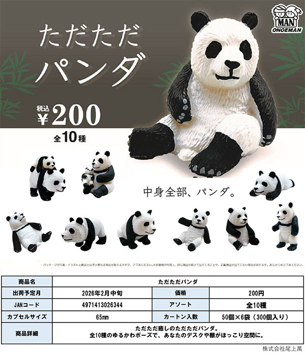 2月発売】【二次予約】ただただパンダ（50個入り）【尾上萬】カプセル