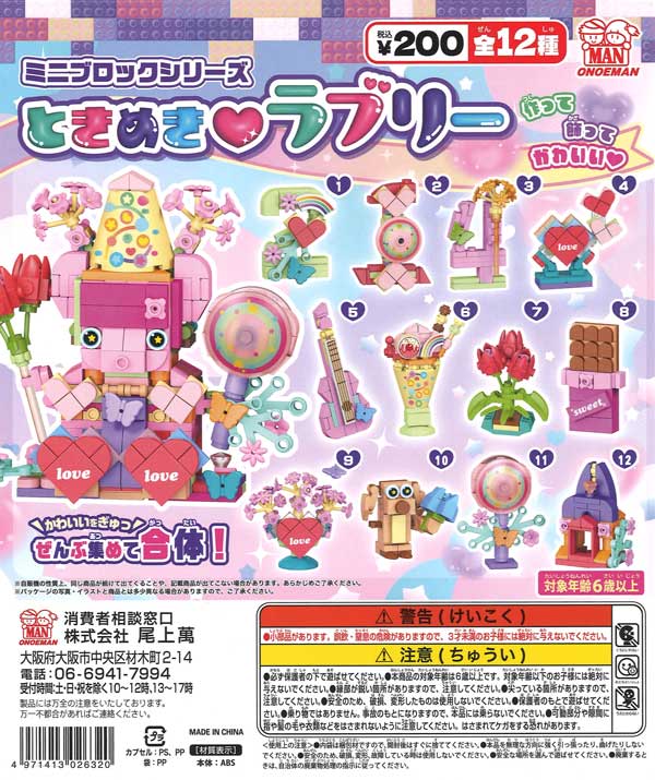 ミニブロックシリーズ ときめきラブリー（50個入り）【尾上萬