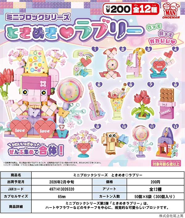 2月発売】【二次予約】ミニブロックシリーズ ときめきラブリー（50個