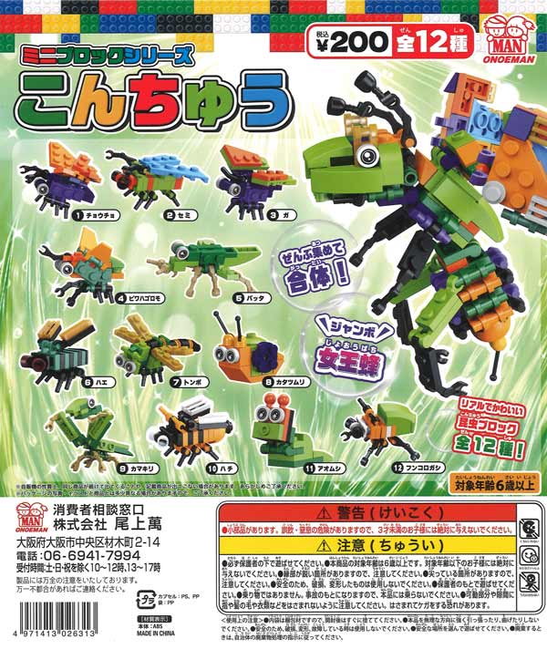 ゼンジン イミュータブル ランダムガチャ コンプリート 15種類 ミニブロックシリーズ こんちゅう（50個入り）【尾上萬】カプセルトイ