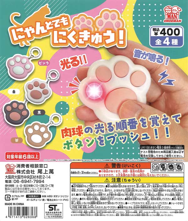 肉球様 4/27までお取り置き にゃんどでもにくきゅう（30個入り）【尾上萬】※電池内蔵カプセルトイ
