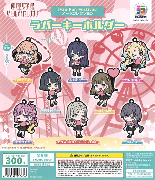 蓮ノ空女学院スクールアイドルクラブ「FAN FUN FESTIVAL」アート