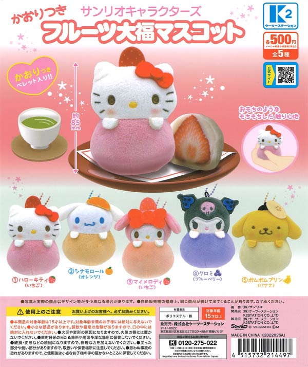 サンリオキャラクターズ かおりつきフルーツ大福マスコット（30個入り