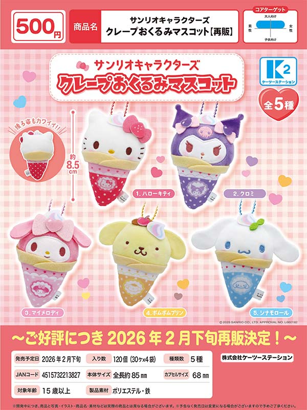 2月発売】【二次予約】《再販》サンリオキャラクターズ クレープ