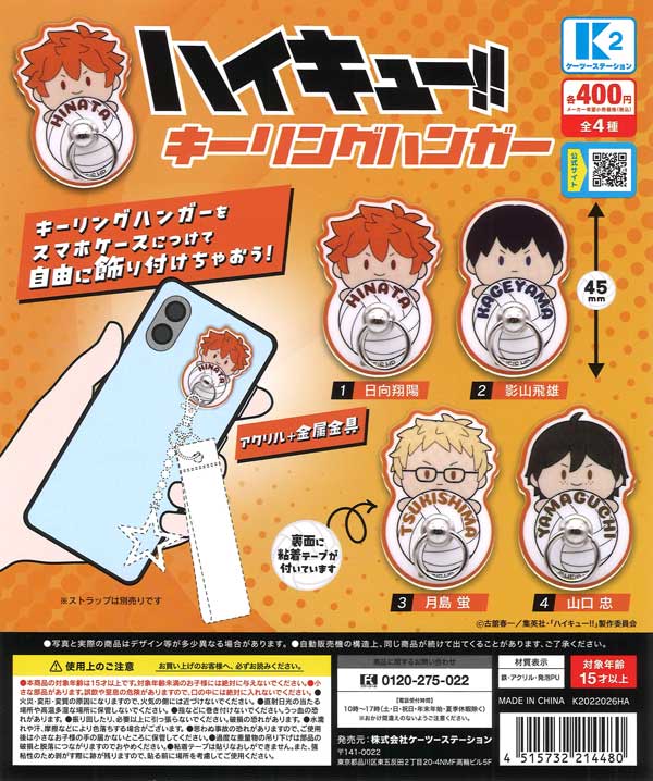 ハイキュー!! キーリングハンガー（30個入り）【K2ｽﾃｰｼｮﾝ】カプセル