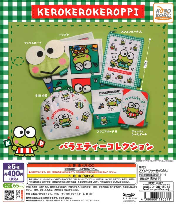 けろけろけろっぴ バラエティーコレクション（30個入り）【IP4】【海外