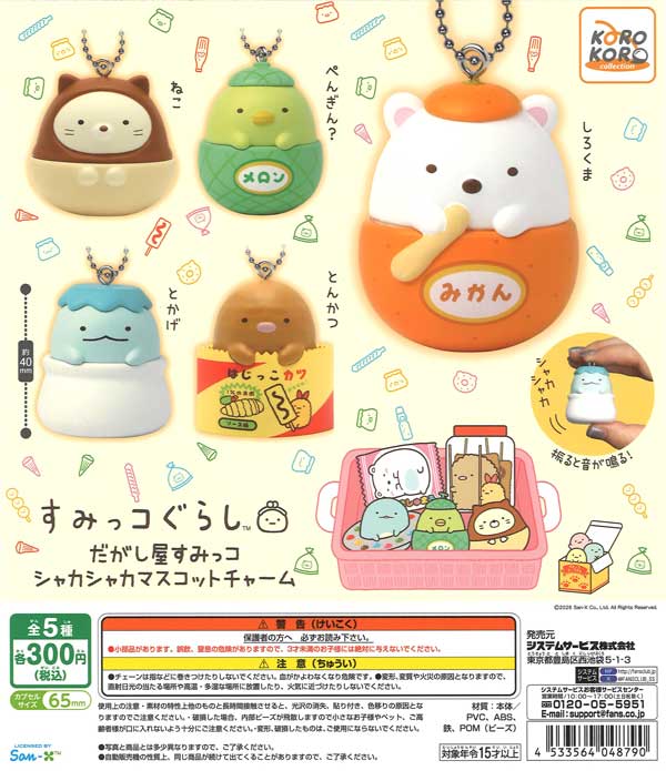 すみっコぐらし だがし屋すみっコ シャカシャカマスコットチャーム（40
