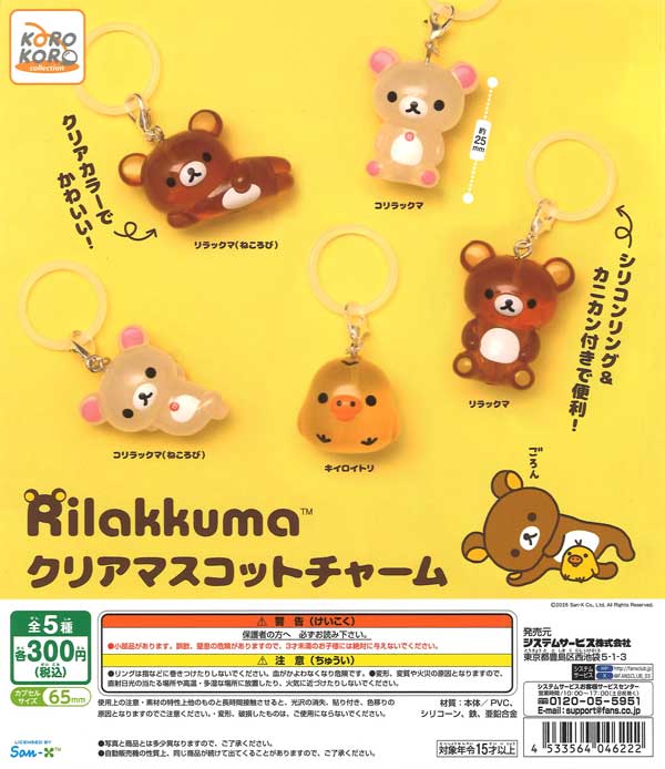 リラックマ クリアマスコットチャーム（40個入り）【IP4】【海外NG