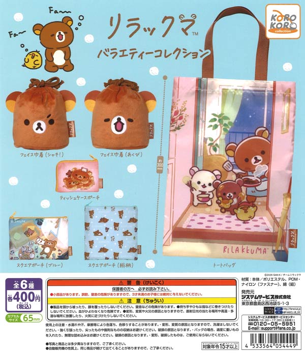 アニメ「リラックマ」 バラエティーコレクション（30個入り）【IP4