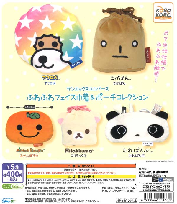 サンエックスユニバース ふわふわフェイス巾着＆ポーチコレクション