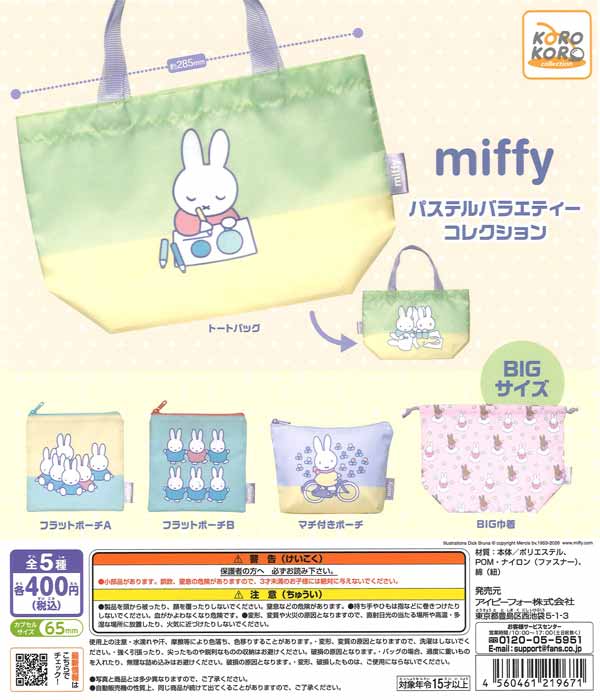 ミッフィー パステルバラエティーコレクション（30個入り）【IP4